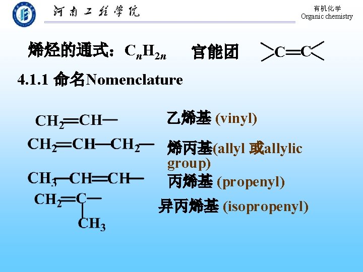 有机化学 Organic chemistry 烯烃的通式：Cn. H 2 n 官能团 4. 1. 1 命名Nomenclature 乙烯基 (vinyl)