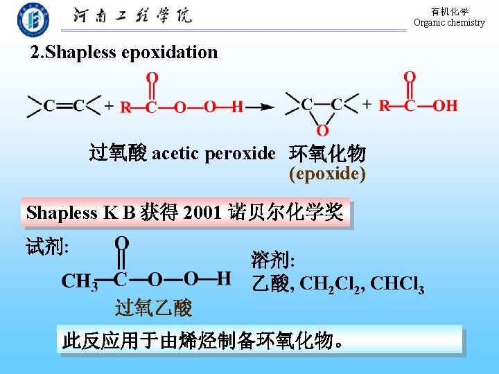 有机化学 Organic chemistry 2. Shapless epoxidation 过氧酸 acetic peroxide 环氧化物 (epoxide) Shapless K B