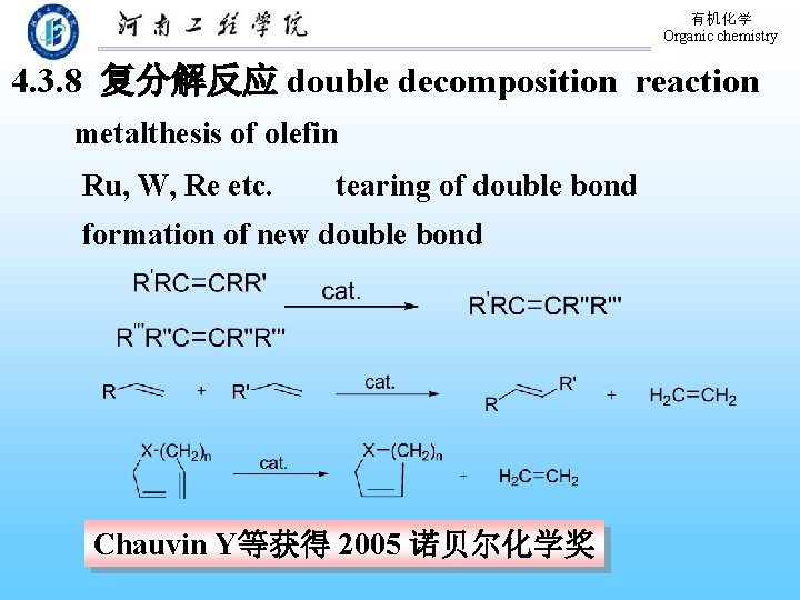 有机化学 Organic chemistry 4. 3. 8 复分解反应 double decomposition reaction metalthesis of olefin Ru,