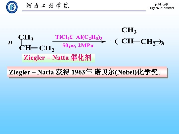 有机化学 Organic chemistry Ziegler – Natta 催化剂 Ziegler – Natta 获得 1963年 诺贝尔(Nobel)化学奖。 