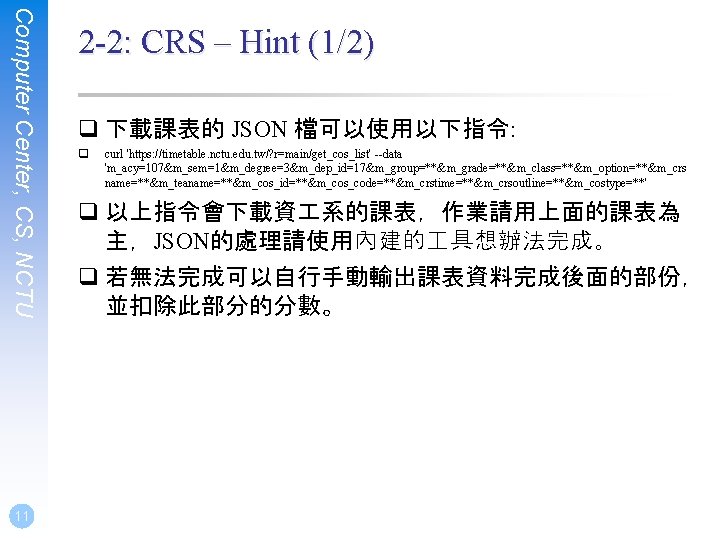 Computer Center, CS, NCTU 11 2 -2: CRS – Hint (1/2) q 下載課表的 JSON