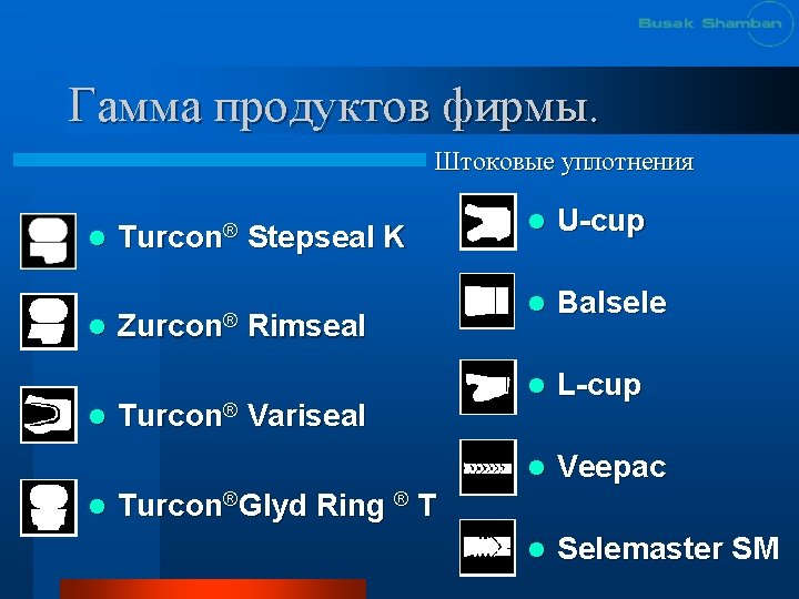 Гамма продуктов фирмы. Штоковые уплотнения l Turcon® Stepseal K l Zurcon® l l Rimseal