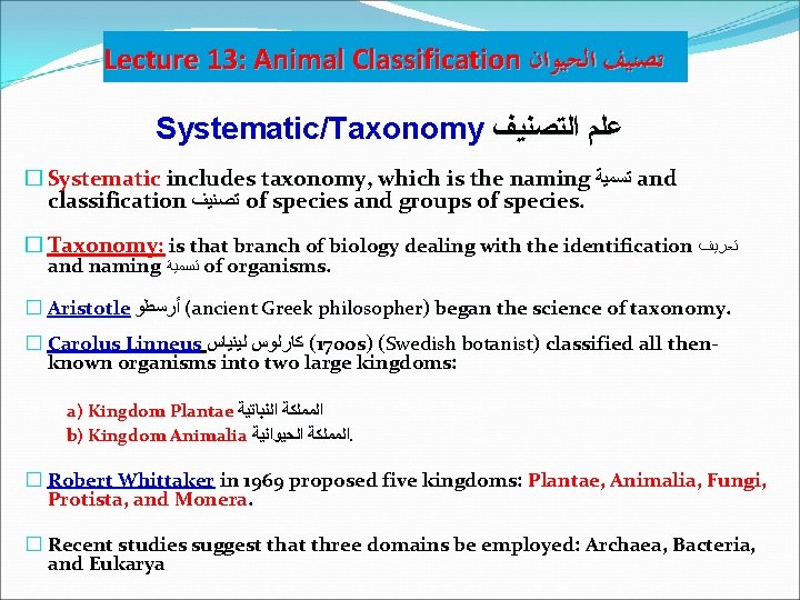 Lecture 13: Animal Classification ﺗﺼﻨﻴﻒ ﺍﻟﺤﻴﻮﺍﻥ Systematic/Taxonomy ﻋﻠﻢ ﺍﻟﺘﺼﻨﻴﻒ � Systematic includes taxonomy, which