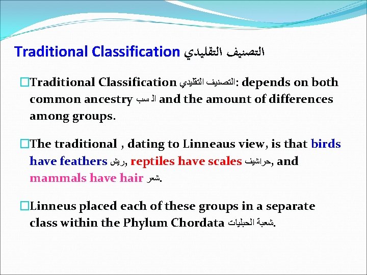 Traditional Classification ﺍﻟﺘﺼﻨﻴﻒ ﺍﻟﺘﻘﻠﻴﺪﻱ �Traditional Classification ﺍﻟﺘﺼﻨﻴﻒ ﺍﻟﺘﻘﻠﻴﺪﻱ : depends on both common ancestry