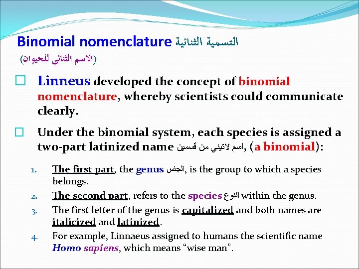 Binomial nomenclature ﺍﻟﺘﺴﻤﻴﺔ ﺍﻟﺜﻨﺎﺋﻴﺔ ( )ﺍﻻﺳﻢ ﺍﻟﺜﻨﺎﺋﻲ ﻟﻠﺤﻴﻮﺍﻥ � Linneus developed the concept of