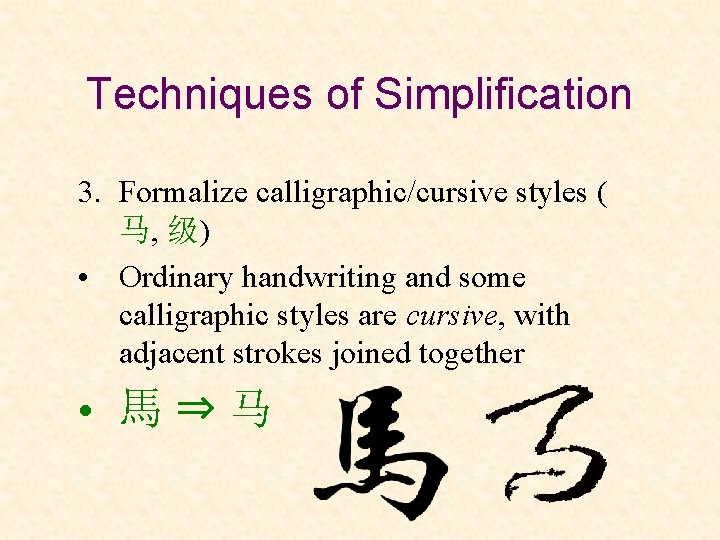 Techniques of Simplification 3. Formalize calligraphic/cursive styles ( 马, 级) • Ordinary handwriting and