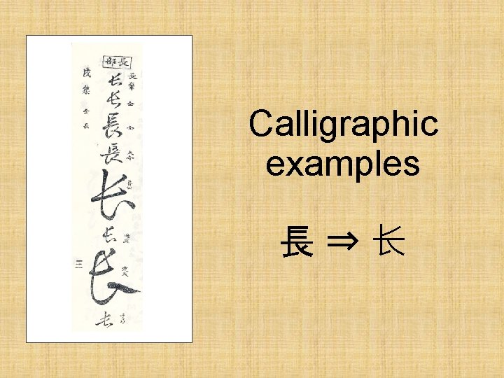 Calligraphic examples 長⇒长 