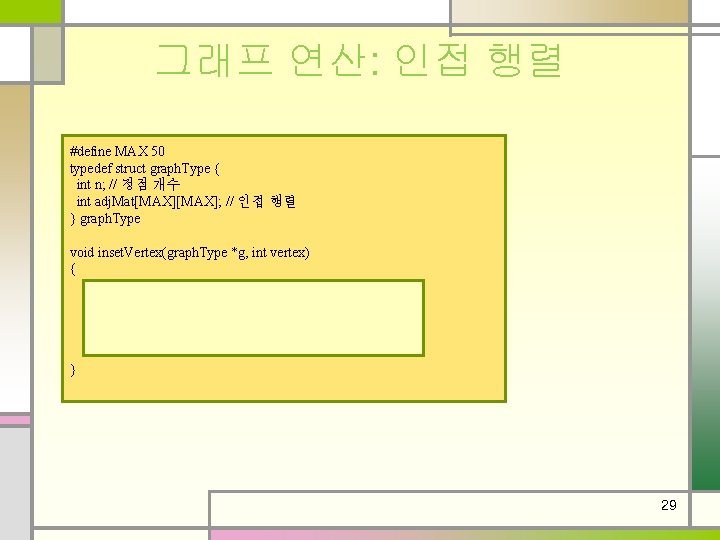 그래프 연산: 인접 행렬 #define MAX 50 typedef struct graph. Type { int n;