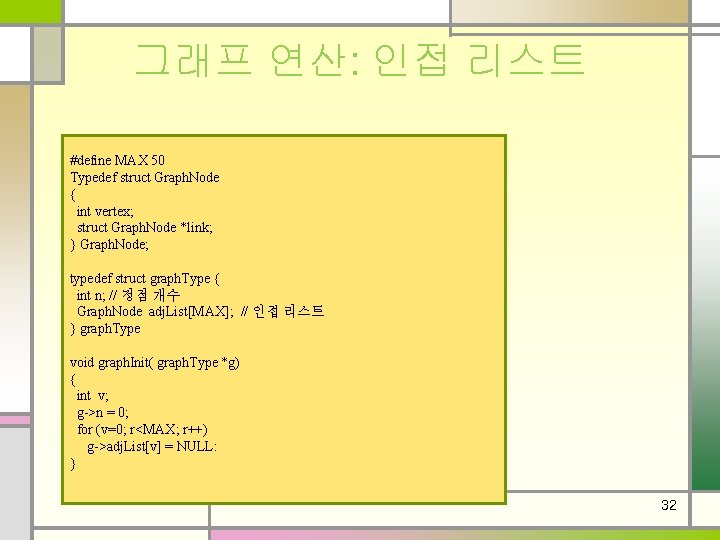 그래프 연산: 인접 리스트 #define MAX 50 Typedef struct Graph. Node { int vertex;