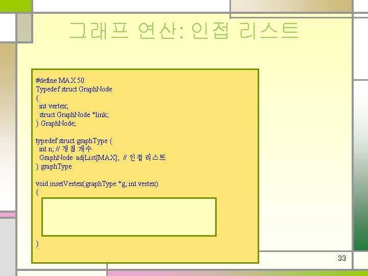 그래프 연산: 인접 리스트 #define MAX 50 Typedef struct Graph. Node { int vertex;