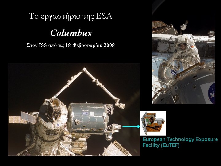 Το εργαστήριο της ESA Columbus Στον ISS από τις 18 Φεβρουαρίου 2008 European Technology