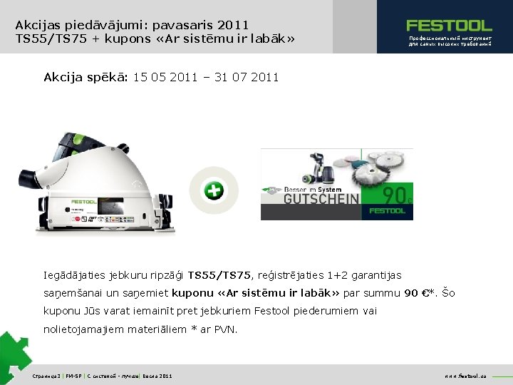 Akcijas piedāvājumi: pavasaris 2011 TS 55/TS 75 + kupons «Ar sistēmu ir labāk» Профессиональный