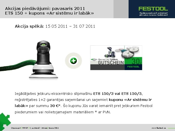 Akcijas piedāvājumi: pavasaris 2011 ETS 150 + kupons «Ar sistēmu ir labāk» Профессиональный инструмент