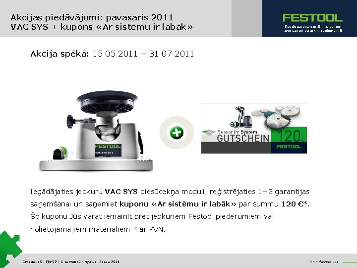 Akcijas piedāvājumi: pavasaris 2011 VAC SYS + kupons «Ar sistēmu ir labāk» Профессиональный инструмент