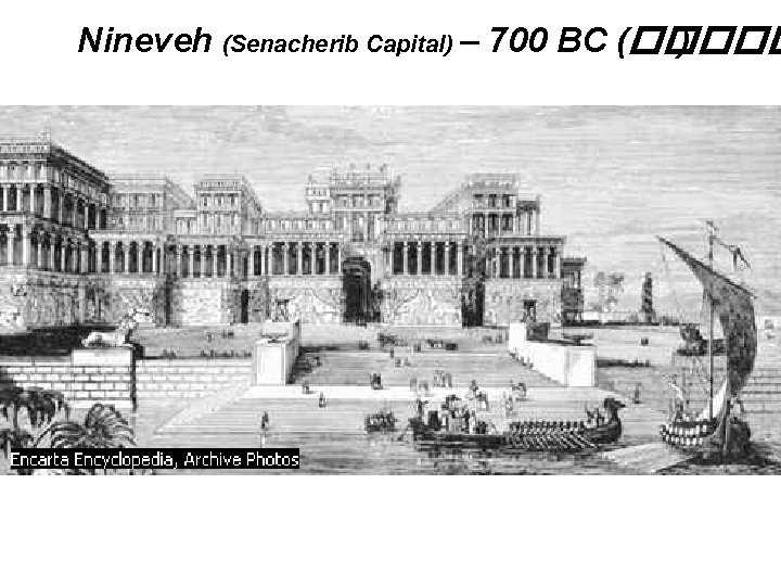 Nineveh (Senacherib Capital) – 700 BC (����� ) 