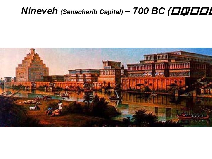 Nineveh (Senacherib Capital) – 700 BC (����� ) 