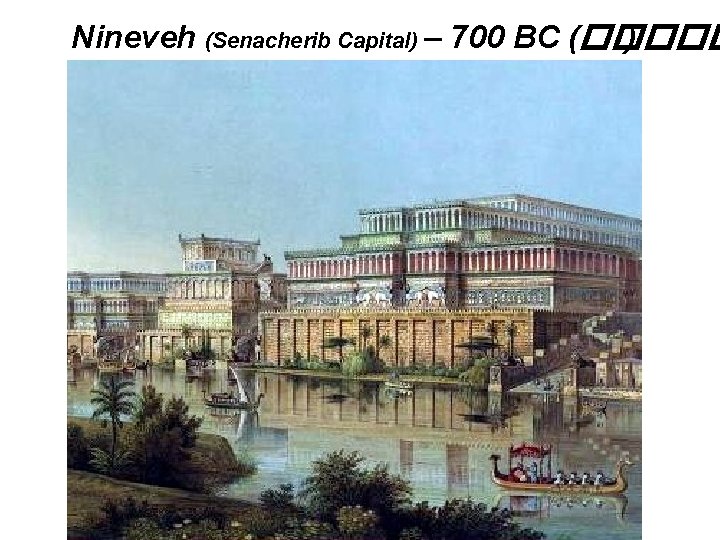 Nineveh (Senacherib Capital) – 700 BC (����� ) 