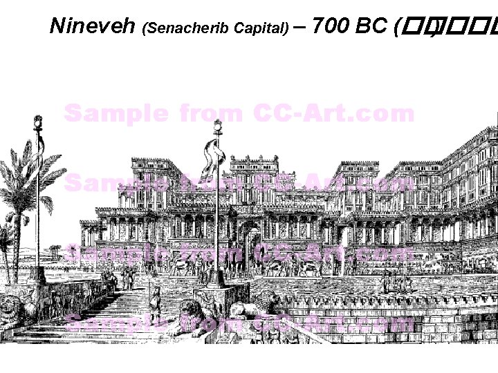 Nineveh (Senacherib Capital) – 700 BC (����� ) 