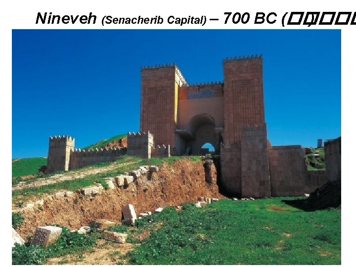 Nineveh (Senacherib Capital) – 700 BC (����� ) 