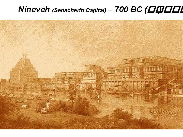 Nineveh (Senacherib Capital) – 700 BC (����� ) 