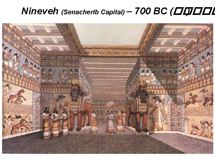 Nineveh (Senacherib Capital) – 700 BC (����� ) 