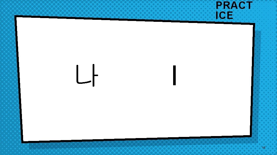 PRACT ICE 나 I 15 