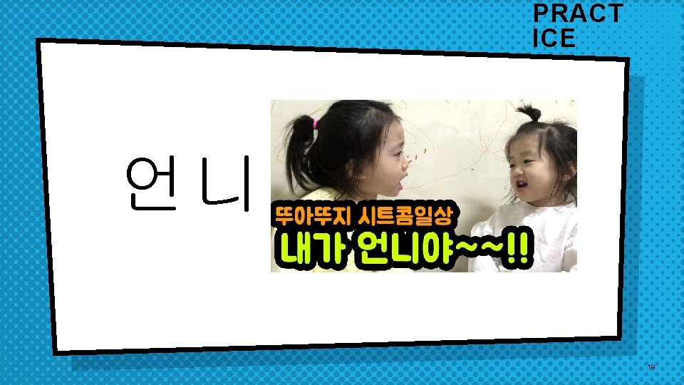 PRACT ICE 언니 19 