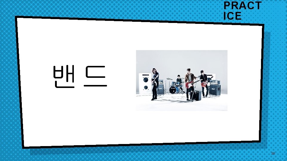 PRACT ICE 밴드 20 