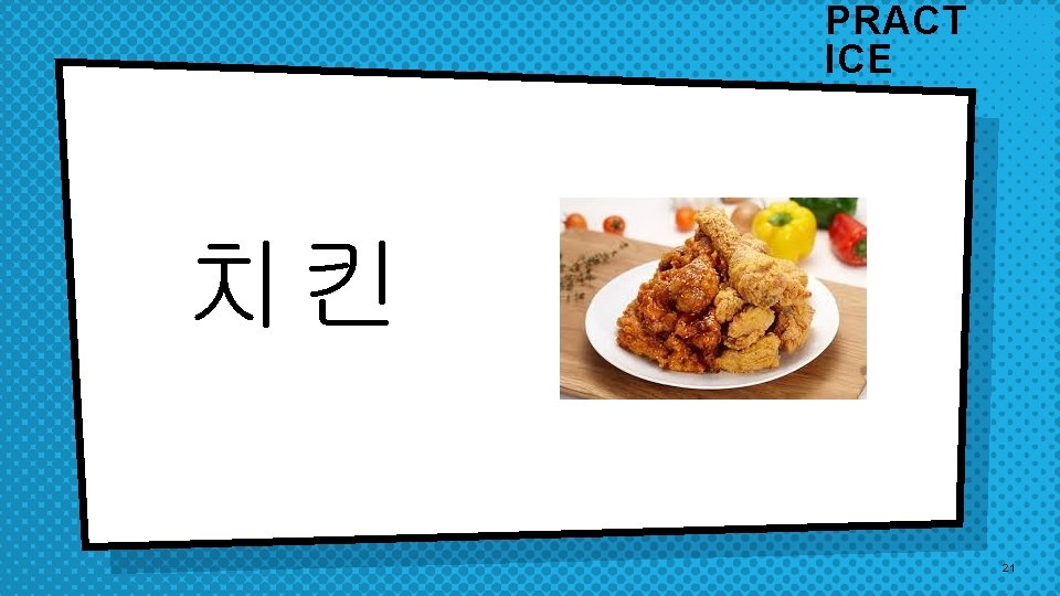 PRACT ICE 치킨 21 