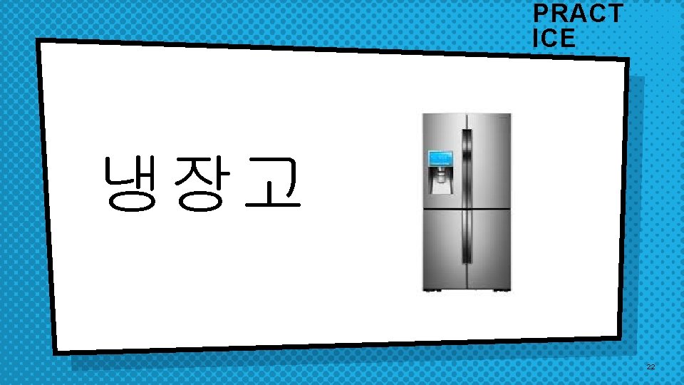 PRACT ICE 냉장고 22 