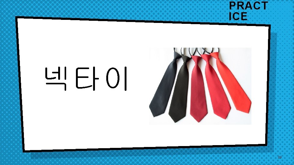 PRACT ICE 넥타이 23 