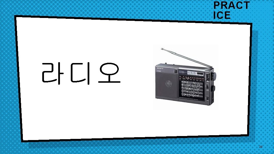 PRACT ICE 라디오 28 