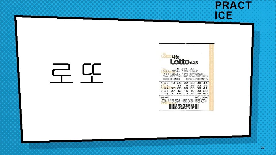 PRACT ICE 로또 29 