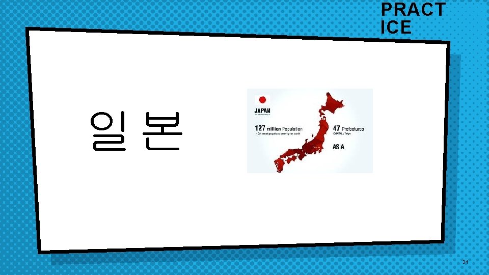 PRACT ICE 일본 31 