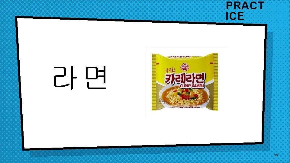 PRACT ICE 라면 35 