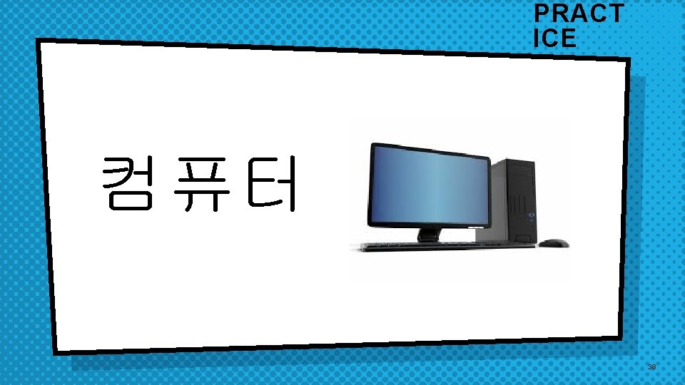 PRACT ICE 컴퓨터 38 