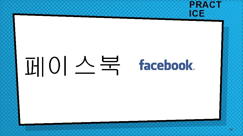 PRACT ICE 페이 스북 50 