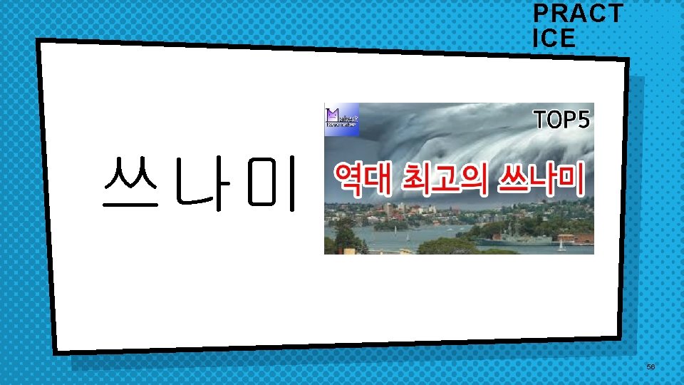 PRACT ICE 쓰나미 56 