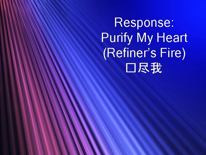 Response: Purify My Heart (Refiner’s Fire) �尽我 