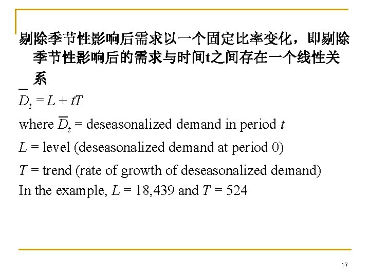 剔除季节性影响后需求以一个固定比率变化，即剔除 季节性影响后的需求与时间t之间存在一个线性关 系 Dt = L + t. T where Dt = deseasonalized demand