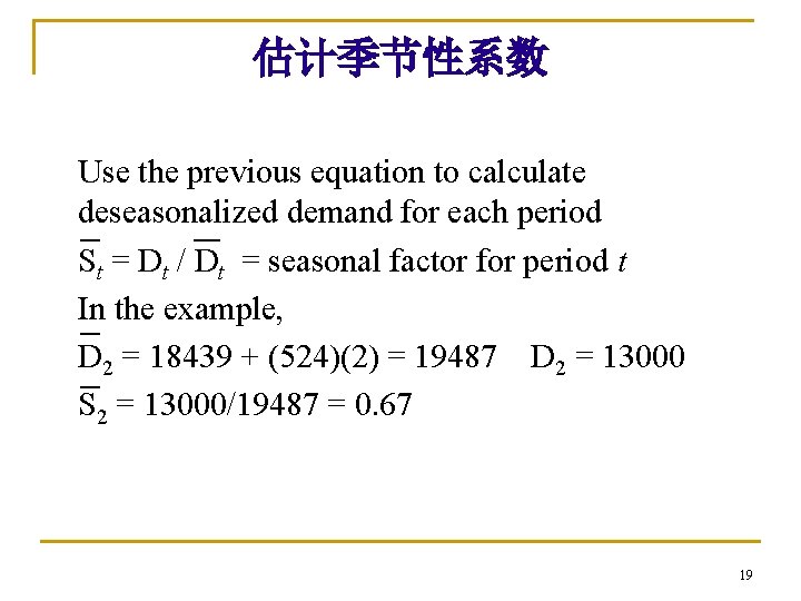 估计季节性系数 Use the previous equation to calculate deseasonalized demand for each period St =