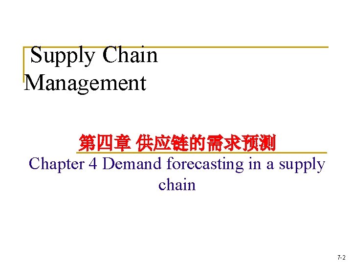 Supply Chain Management 第四章 供应链的需求预测 Chapter 4 Demand forecasting in a supply chain 7