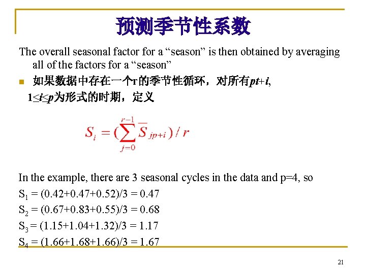 预测季节性系数 The overall seasonal factor for a “season” is then obtained by averaging all