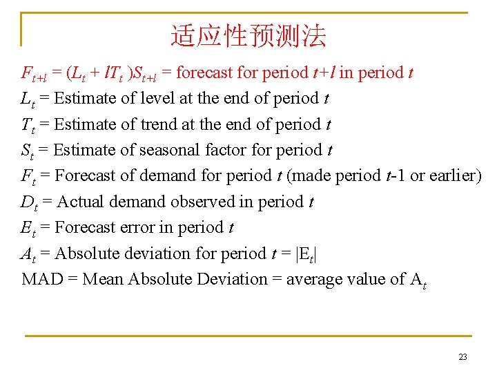 适应性预测法 Ft+l = (Lt + l. Tt )St+l = forecast for period t+l in