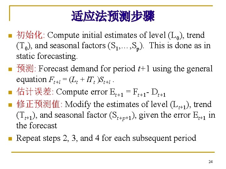 适应法预测步骤 n n n 初始化: Compute initial estimates of level (L 0), trend (T