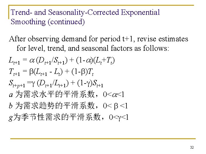 Trend- and Seasonality-Corrected Exponential Smoothing (continued) After observing demand for period t+1, revise estimates