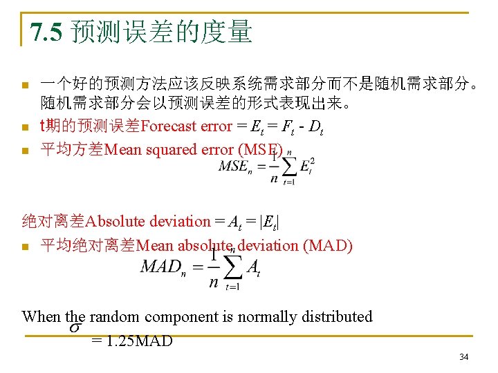 7. 5 预测误差的度量 n 一个好的预测方法应该反映系统需求部分而不是随机需求部分。 随机需求部分会以预测误差的形式表现出来。 t期的预测误差Forecast error = Et = Ft - Dt