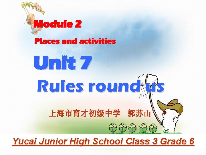 Module 2 Places and activities Unit 7 Rules round us 上海市育才初级中学 郭苏山 Yucai Junior