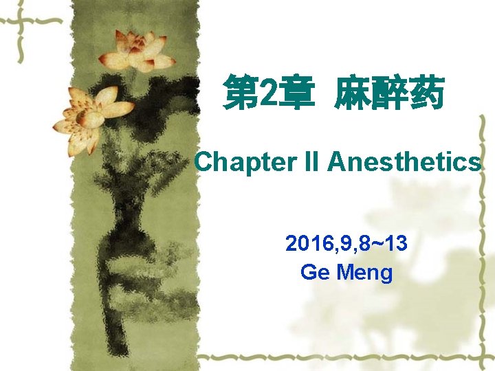 第 2章 麻醉药 Chapter II Anesthetics 2016, 9, 8~13 Ge Meng 