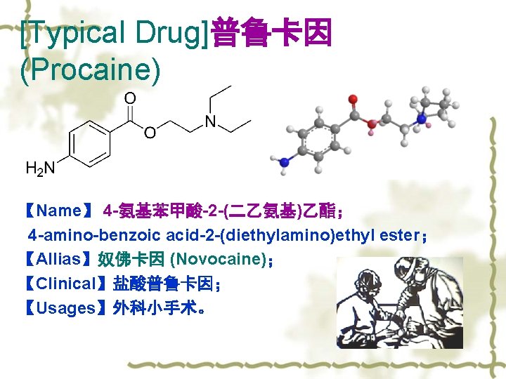 [Typical Drug]普鲁卡因 (Procaine) 【Name】 4 -氨基苯甲酸-2 -(二乙氨基)乙酯； 4 -amino-benzoic acid-2 -(diethylamino)ethyl ester； 【Allias】奴佛卡因 (Novocaine)；